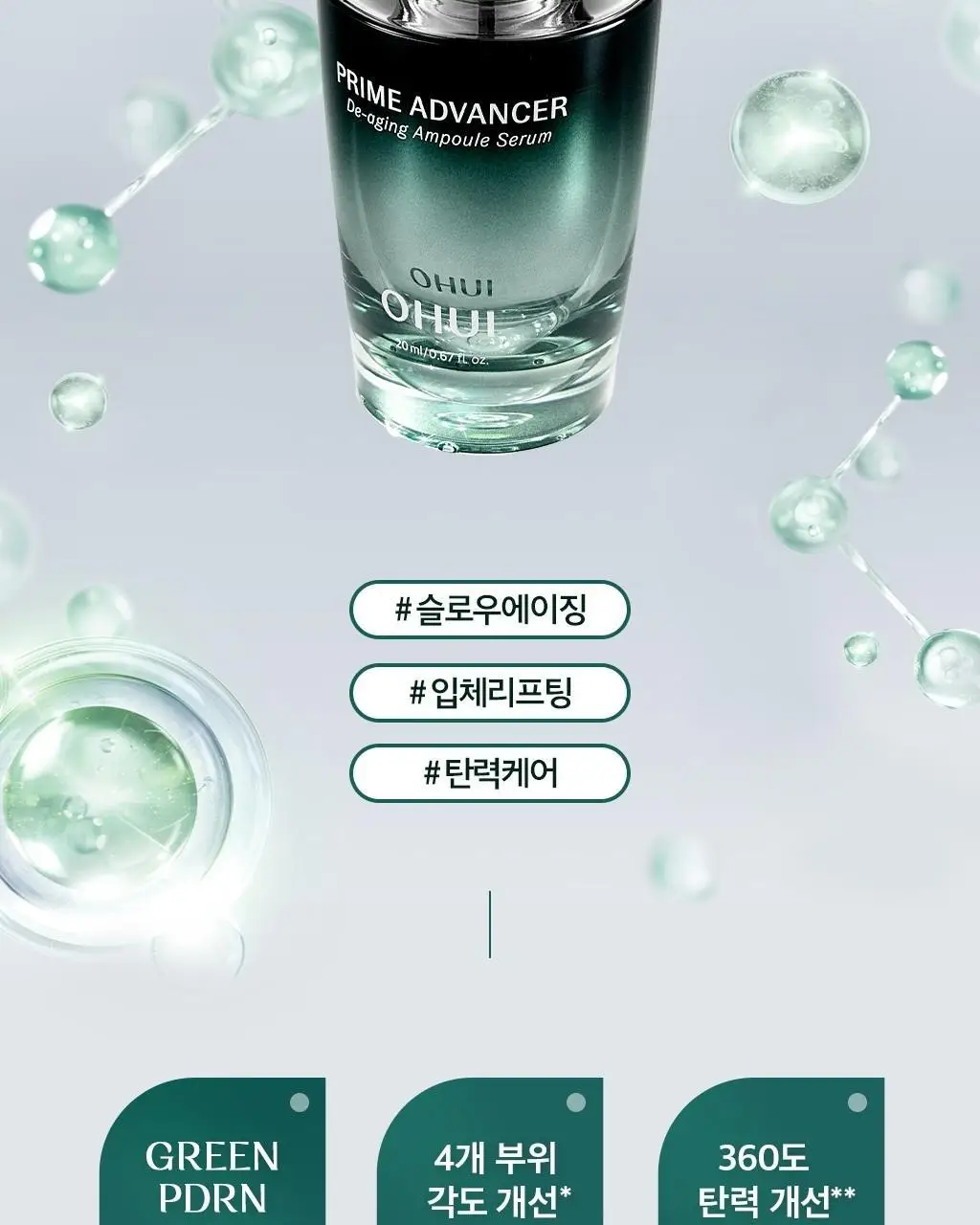 [PDRN세럼 선물세트] 오휘 프라임AD 디에이징 앰플세럼 20ml 세트 상세페이지 3
